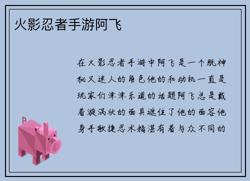 火影忍者手游阿飞