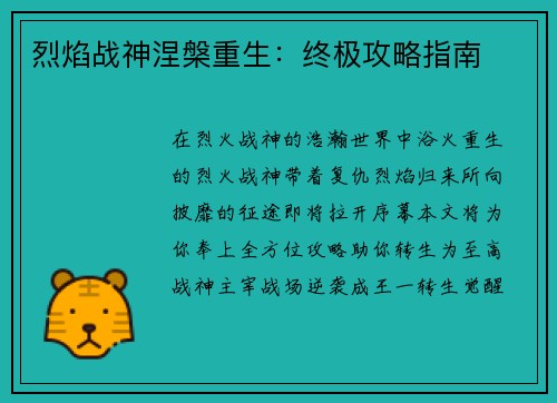 烈焰战神涅槃重生：终极攻略指南