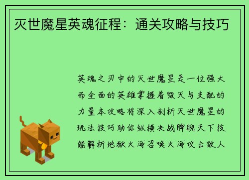 灭世魔星英魂征程：通关攻略与技巧