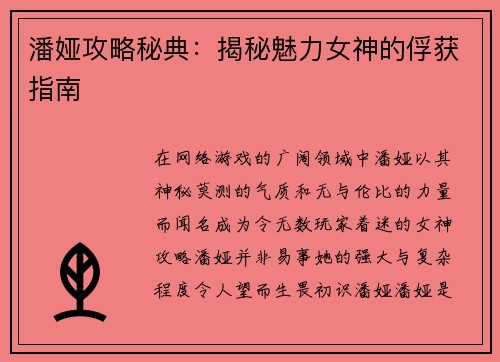 潘娅攻略秘典：揭秘魅力女神的俘获指南