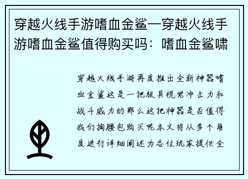 穿越火线手游嗜血金鲨—穿越火线手游嗜血金鲨值得购买吗：嗜血金鲨啸傲枪林弹雨，燃爆穿越火线