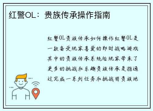 红警OL：贵族传承操作指南