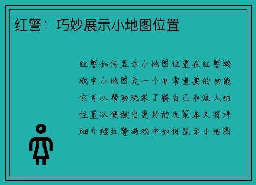红警：巧妙展示小地图位置