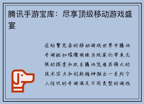 腾讯手游宝库：尽享顶级移动游戏盛宴