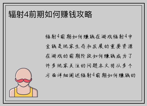 辐射4前期如何赚钱攻略