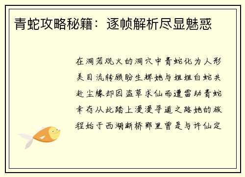 青蛇攻略秘籍：逐帧解析尽显魅惑