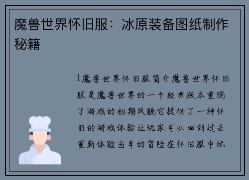 魔兽世界怀旧服：冰原装备图纸制作秘籍