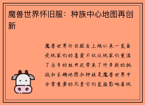 魔兽世界怀旧服：种族中心地图再创新