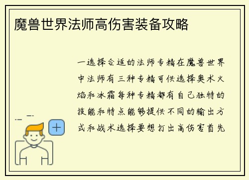 魔兽世界法师高伤害装备攻略