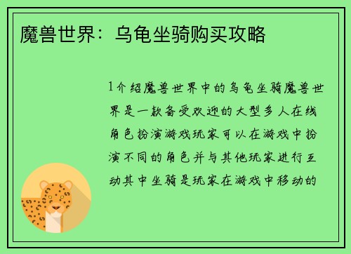 魔兽世界：乌龟坐骑购买攻略