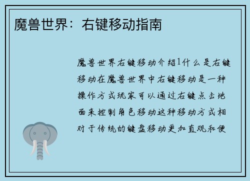 魔兽世界：右键移动指南