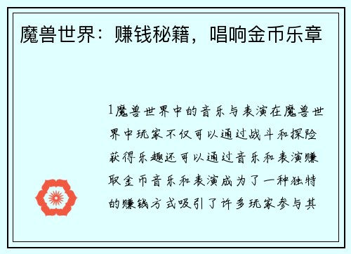 魔兽世界：赚钱秘籍，唱响金币乐章