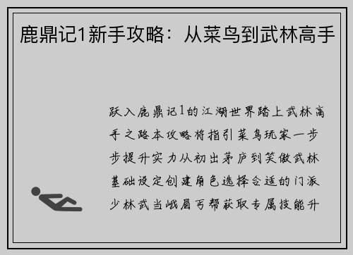 鹿鼎记1新手攻略：从菜鸟到武林高手