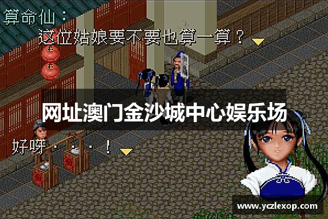 网址澳门金沙城中心娱乐场